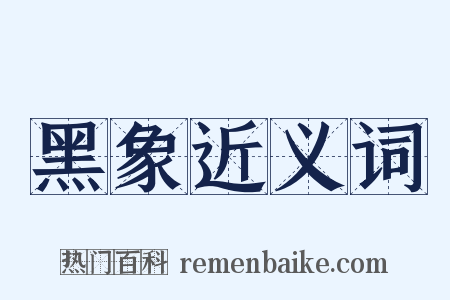 黑象近义词是什么意思的图片
